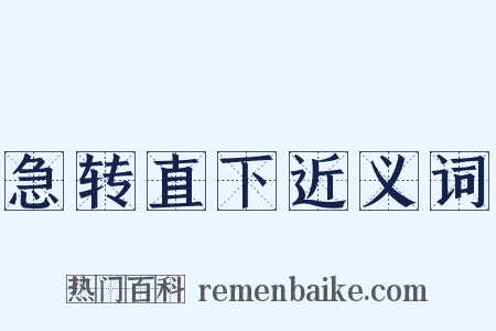 急转直下近义词是什么意思的图片